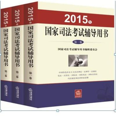 《2015年国家司法考试辅导用书 三大本》