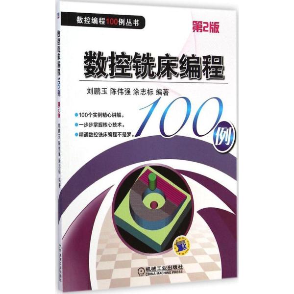 《数控铣床编程100例(第2版)》刘鹏玉,陈伟强