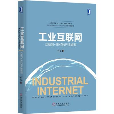 《工业互联网:互联网+时代的产业转型》许正