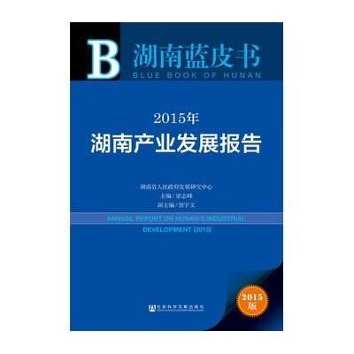 《湖南蓝皮书:2015年湖南产业发展报告》梁志