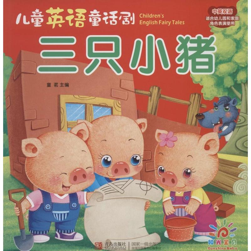 【青岛出版社系列】三只小猪(汉英对照)图片,高清实拍图-苏宁易购