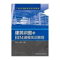 建筑识图与BIM建模实训教程