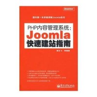 PHP内容管理系统:Joomla快速建站指南