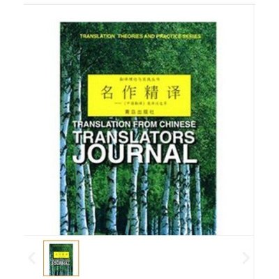 《翻译理论与实践丛书:名作精译--《中国翻译》