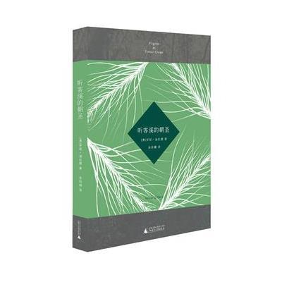 《听客溪的朝圣》(美)安妮·迪拉德(Annie Dill