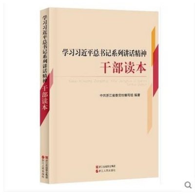 《学习习近平总书记系列讲话精神干部读本 -党