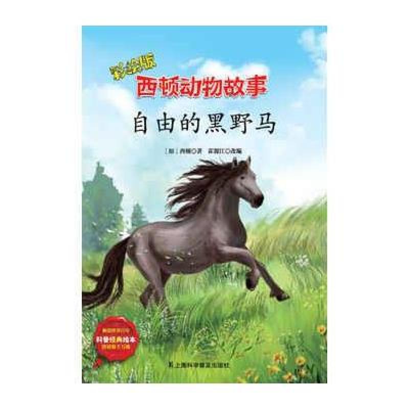 【上海科学普及出版社系列】西顿动物故事:小