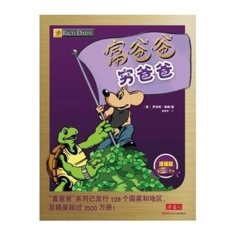 【四川少儿出版社系列】富爸爸穷爸爸:漫画版