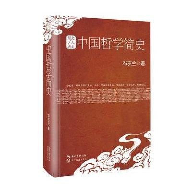 【长江文艺出版社系列】中国哲学简史图片,高