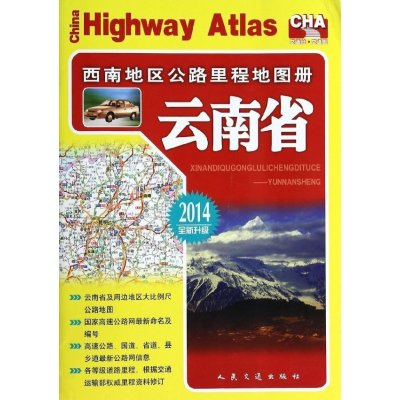 《西南地区公路里程地图册-云南省(2014版)》