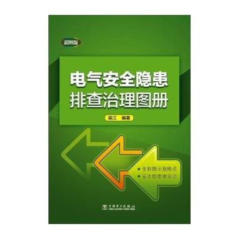【中国电力出版社系列】电气安全隐患排查治理