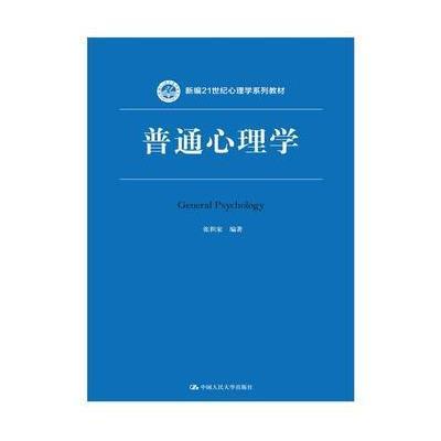 《普通心理学(新编21世纪心理学系列教材)》张