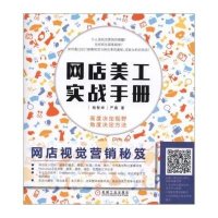 网店视觉营销秘笈 网店美工实战手册