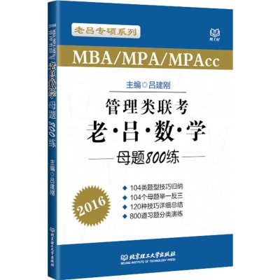 《2016-管理类联考老吕数学母题800练》吕建