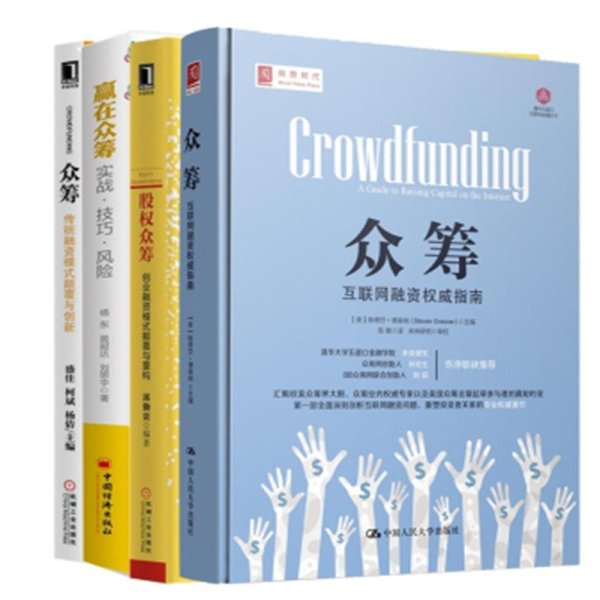 《股权众筹+众筹:互联网融资权威指南+赢在众