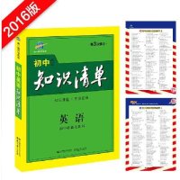 曲一线全新正版 2016 初中知识清单 英语 7 8 9