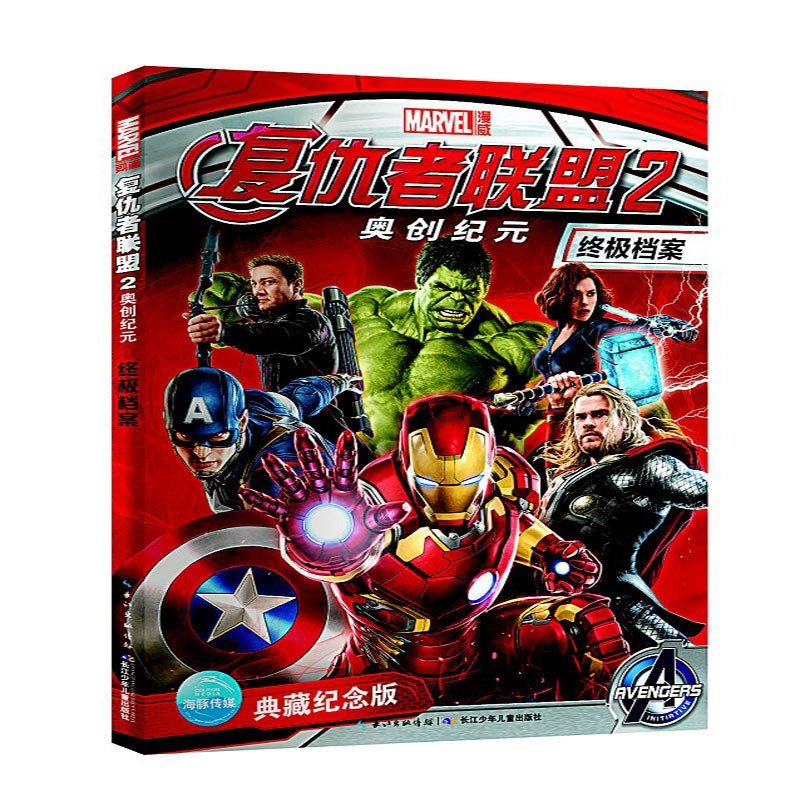 【长江出版社系列】复仇者联盟2 终极档案 同