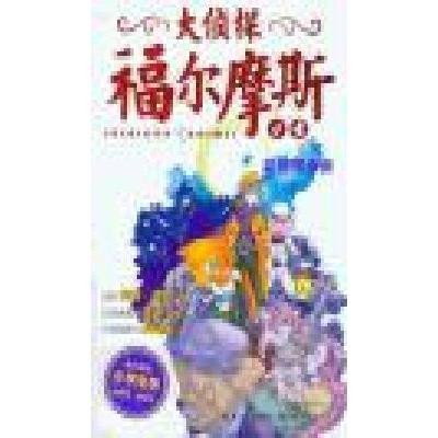 侦探福尔摩斯4-花斑带奇案(小学生版)》柯南·