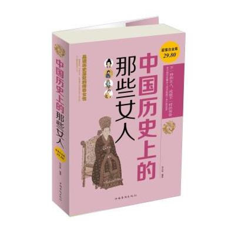 中国华侨出版社系列】中国历史上的那些女人(