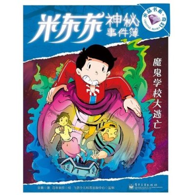《米东东神秘事件簿:魔鬼学校大逃亡》亚凰【