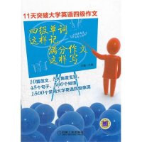四级单词这样记满分作文这样写