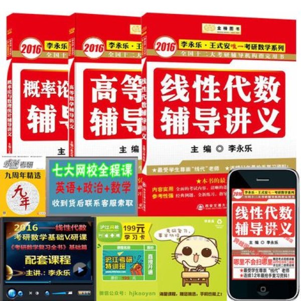 《2016李永乐考研数学 线性代数辅导讲义+高