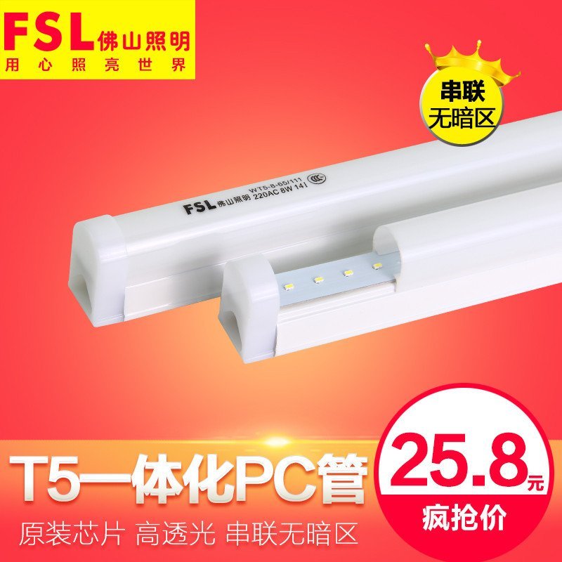 佛山照明 T5一体化支架灯（组合装） 0.6米8W【正白光6500K】（10套装）