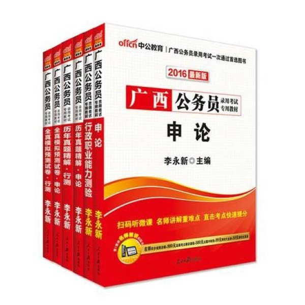 《中公2016广西省公务员考试用书6本广西公务