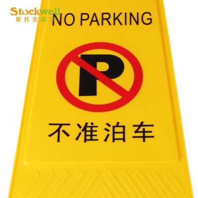 请勿泊车告示牌 小心地滑安全警示牌 a字牌 人字形提示牌 黄色