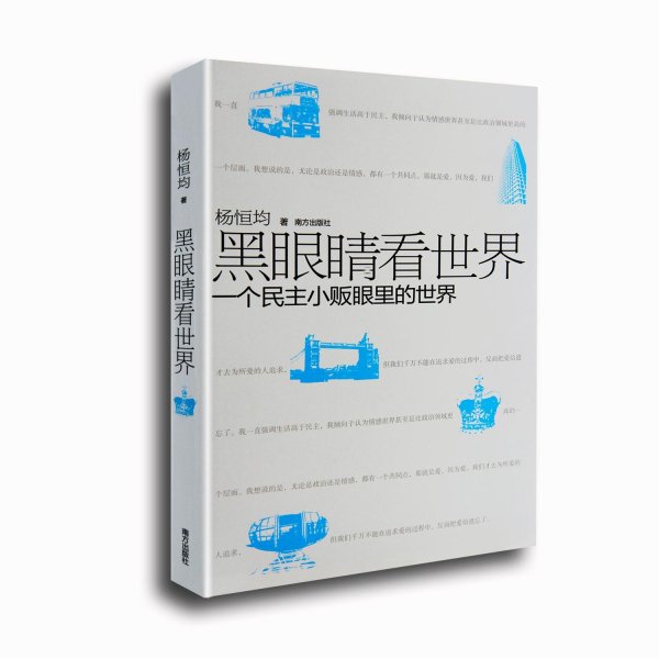 《黑眼睛看世界》杨恒均