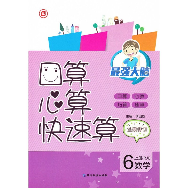 【延边教育出版社系列】2015秋 口算心算快速