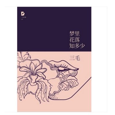 《三毛全集:梦里花落知多少 原版小说 畅销书籍