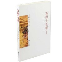 十五年 增订本 黄仁宇作品系列 正版历史书籍改