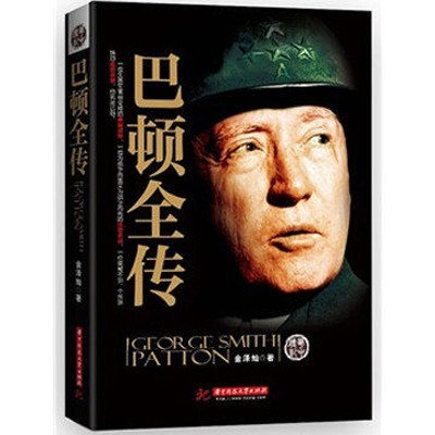 《巴顿全传 二战英雄人物 传奇将领 巴顿传记解