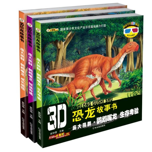 《小笨熊3D恐龙故事书全3册庞大族群鹦鹉嘴龙