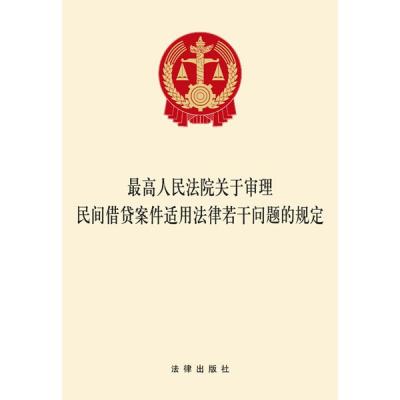 《最高人民法院关于审理民间借贷案件适用法律
