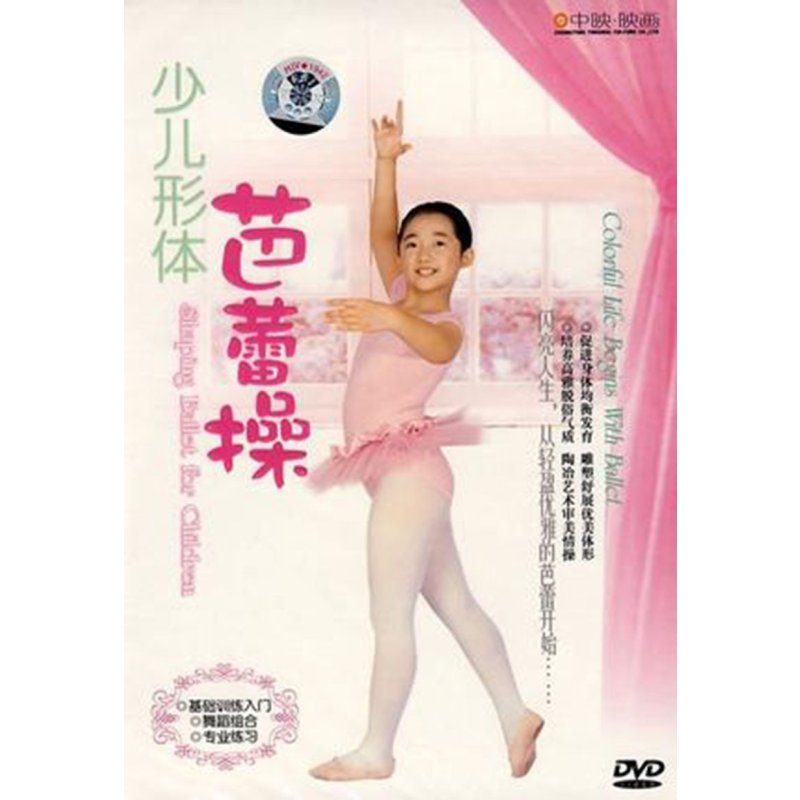 【少儿出版社系列】幼儿少儿童形体芭蕾舞蹈操