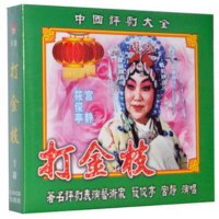 正版评剧 打金枝 全剧(VCD) 筱俊亭 宫静 评剧
