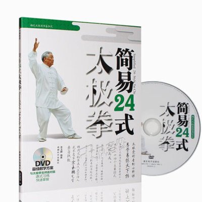 《杨式简易24式太极拳DVD光盘+书杨氏二十四