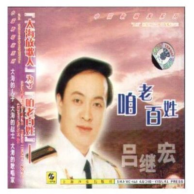 《中国歌唱家系列 吕继宏【咱老百姓】世纪精