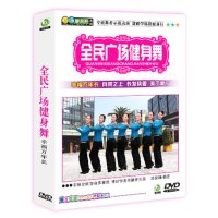 燃脂舞蹈 全民广场健身减肥舞 幸福万年长DVD