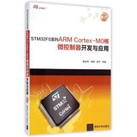 STM32F0系列ARM Cortex-M0核微控制器开发