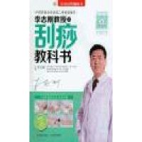 中医堂--李志刚教授之刮痧教科书(含DVD1张)【