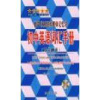 初中英语词汇手册·双向翻译