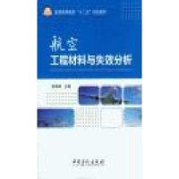 航空工程材料与失效分析