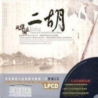 星文唱片 风华国乐 二胡(黑胶2CD)【报价大全