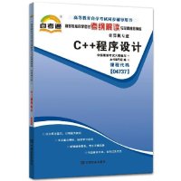 自考通辅导书 04737 4737 C++程序设计 高等教