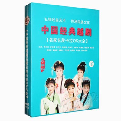 《【正版】中国经典越剧 名家名段卡拉OK大全