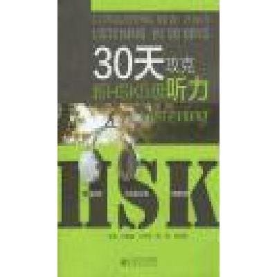 《30天攻克新HSK5级听力(附盘)》白迪迪【摘