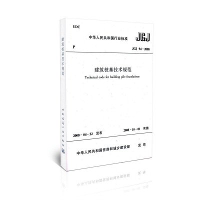《JGJ 94-2008 建筑桩基技术规范》本社 编